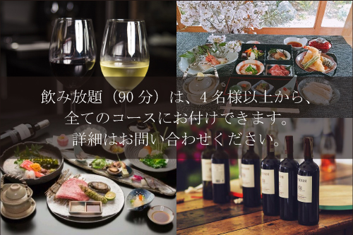 お一人様5,000円からの献立も承ります。（4名様より）お気軽にご相談くださいませ。飲み放題（90分）は、すべてのコースにプラス2,000円でお付けできます。