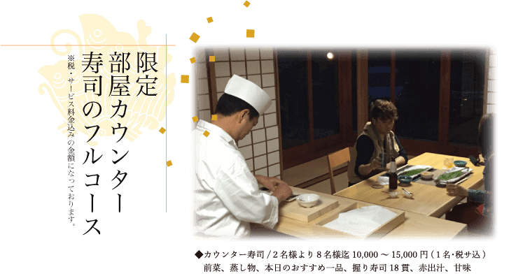 限定部屋カウンター寿司のフルコース