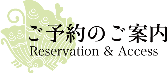 ご予約のご案内