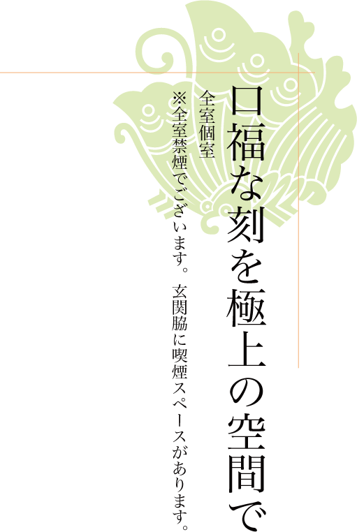 口福な登な刻を極上の空間で
